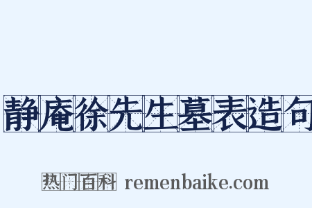 静庵徐先生墓表造句是什么意思的图片